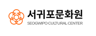 서귀포문화원
