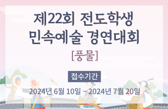 제22회 전도학생 민속예술 경연대회