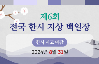 제6회 전국 한시 지상 백일장