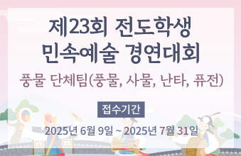 제23회 전도학생 민속예술 경연대회