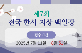 제7회 전국 한시 지상 백일장