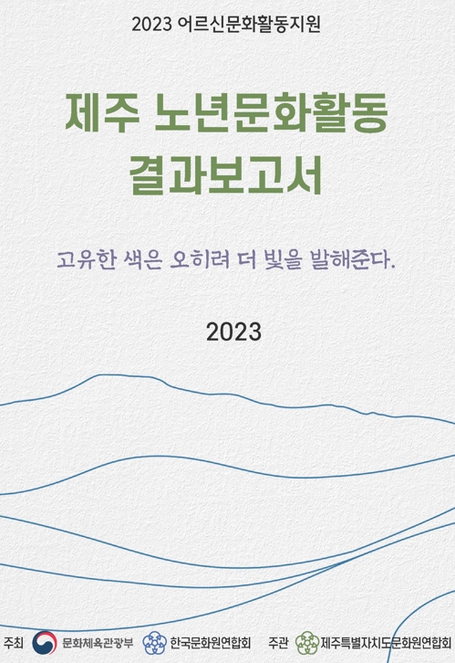 2023년 노년문화활동지원 사업(제주지역)