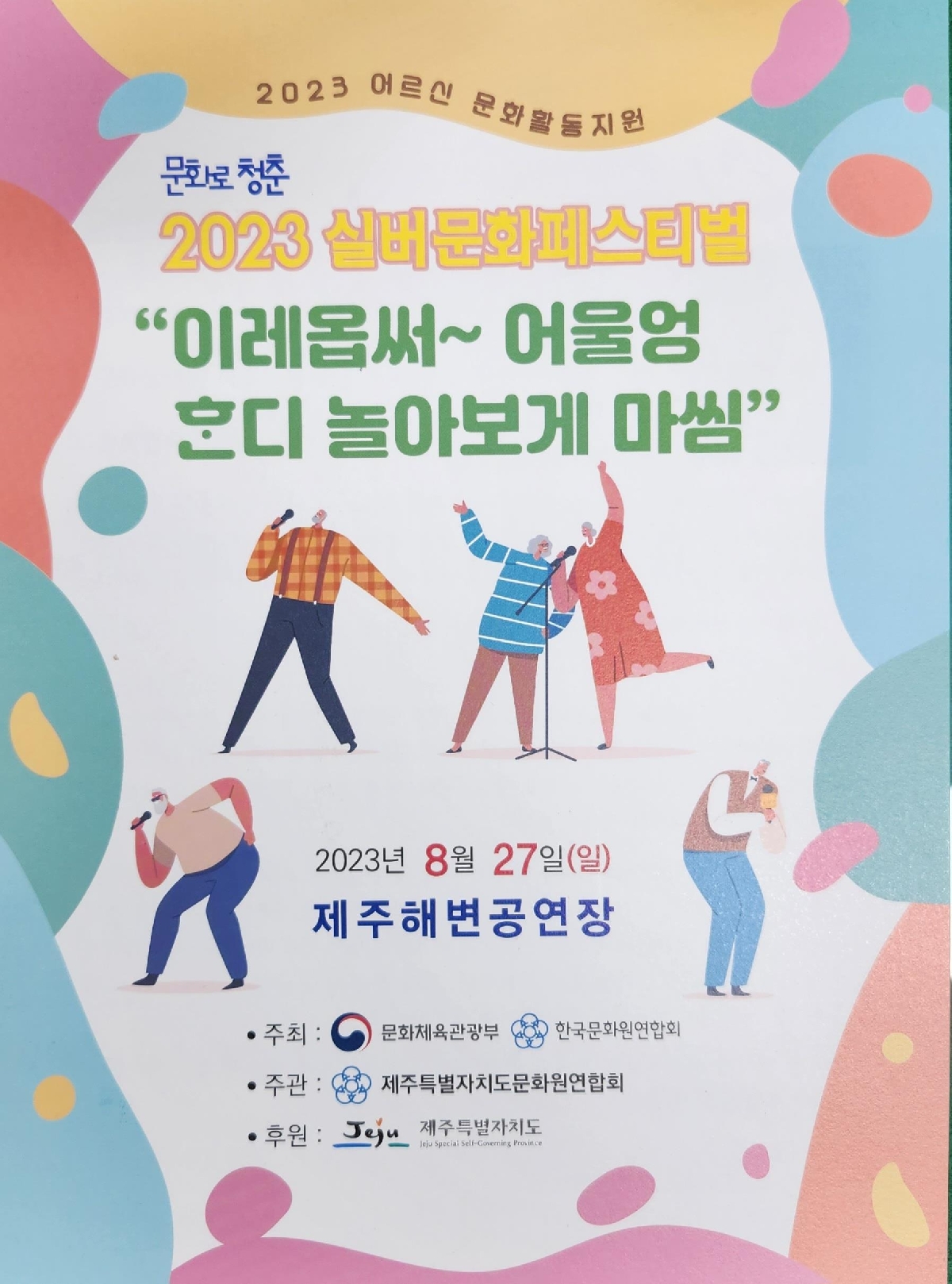 2023 실버문화페스티벌 in 제주