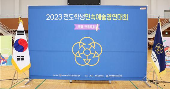 제21회 전도학생 민속예술 경연대회