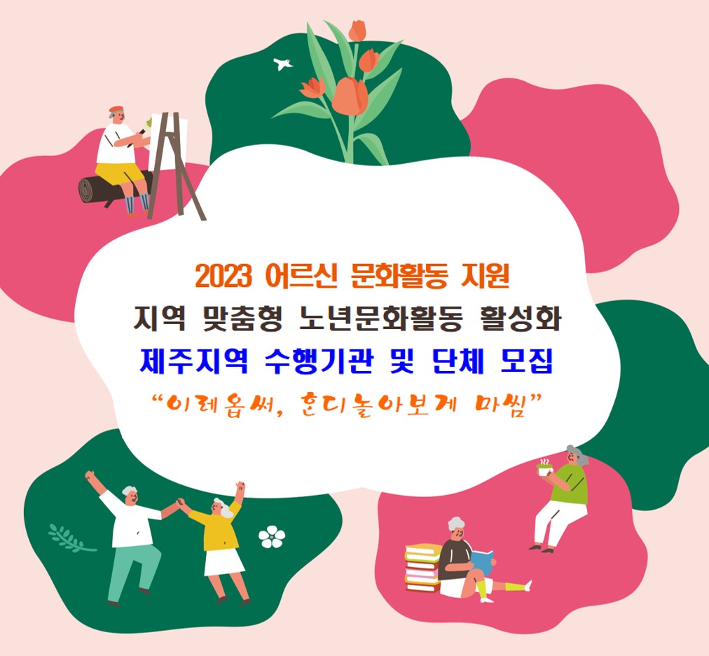 2023 어르신 문화활동 지원 「지역특색 노년문화활동 활성화」사업 신청