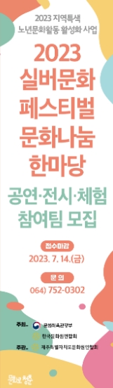 2023 실버문화페스티벌 참여자(공연,전시팀)공모