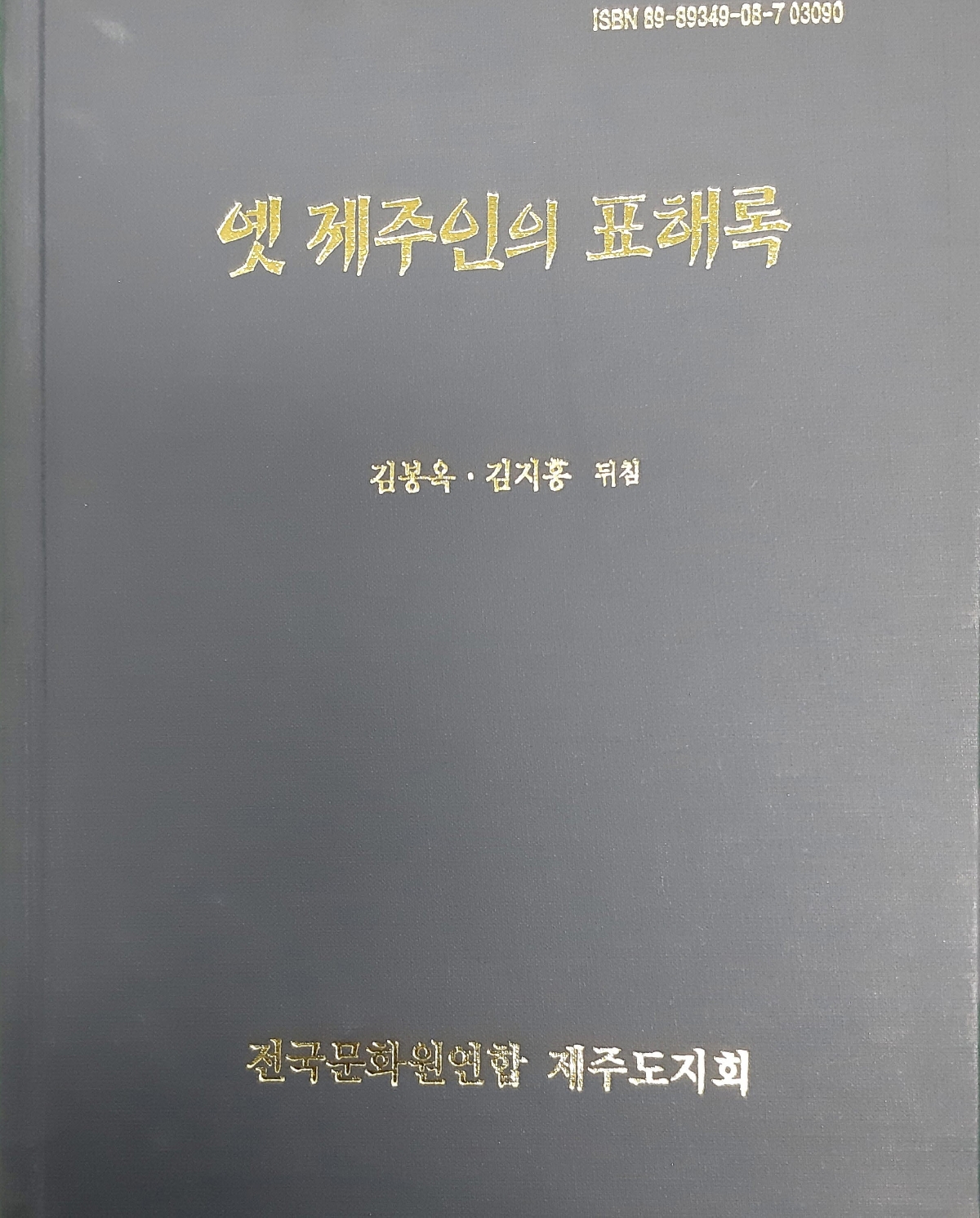 옛 제주인의 표해록
