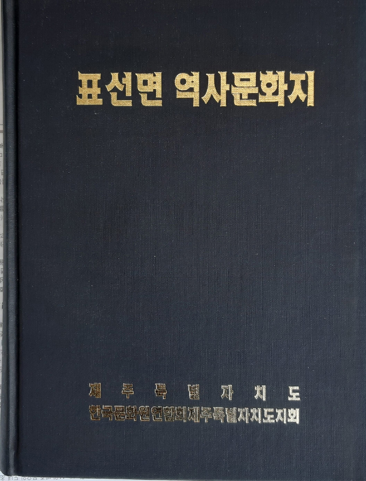 표선면 역사문화지