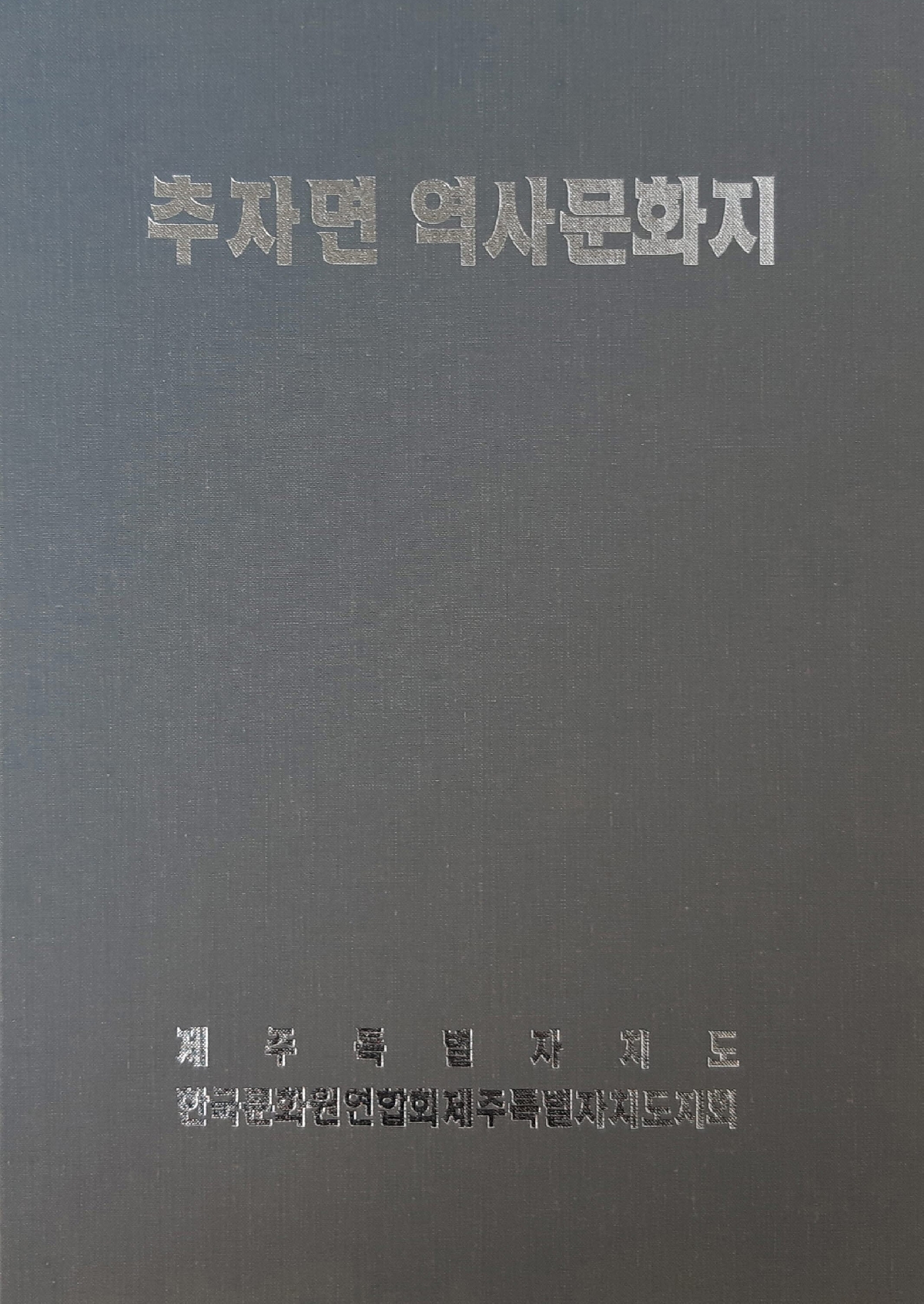 추자면 역사문화지