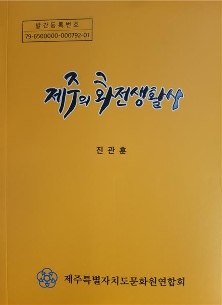 제주의 화전생활사