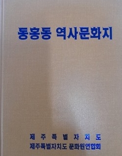 동홍동역사문화지