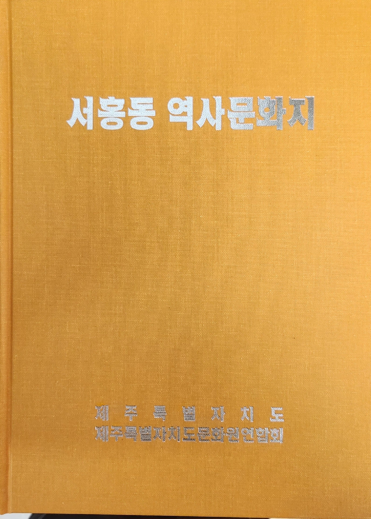 서홍동역사문화지