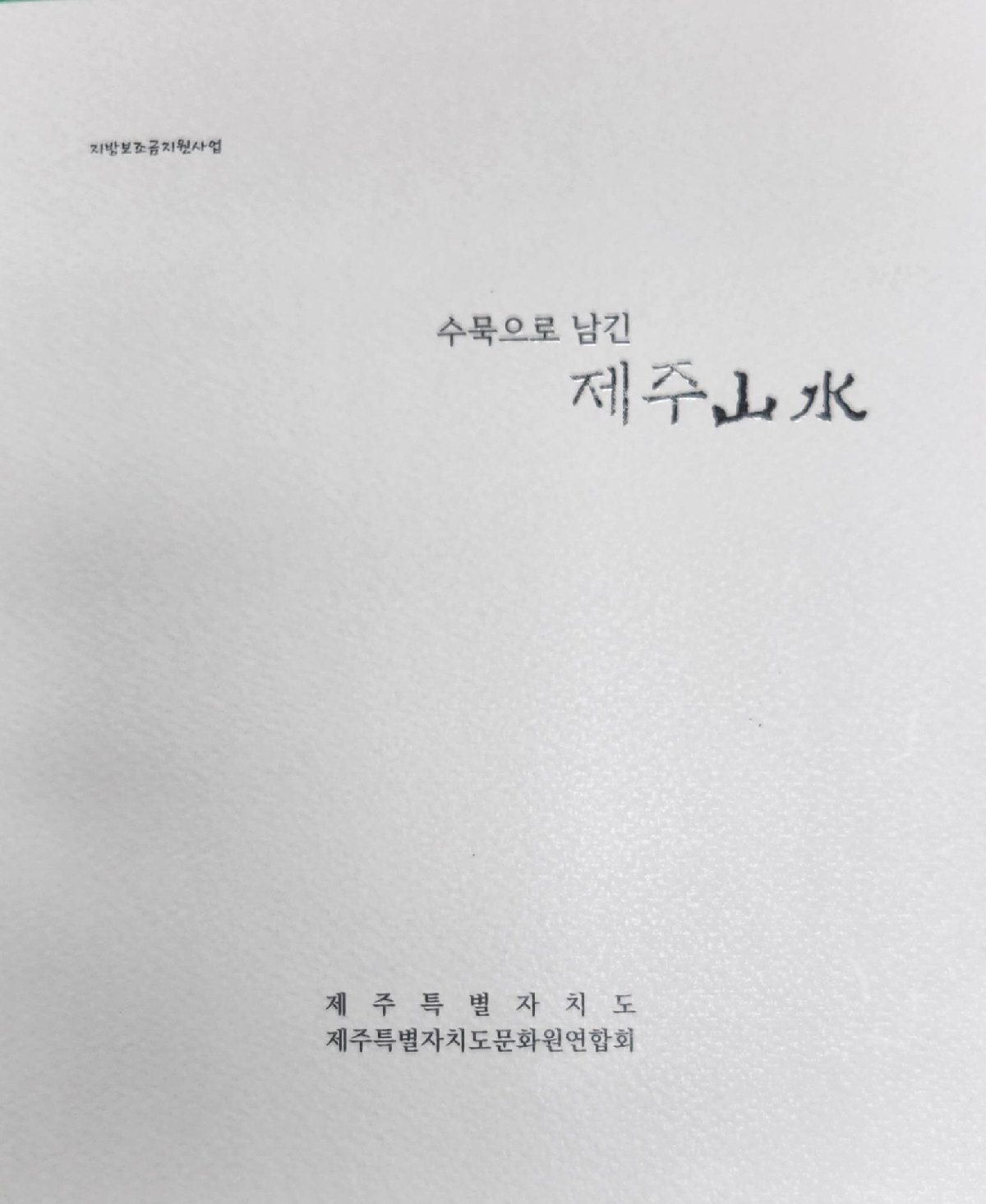 수묵으로 남긴 제주산수