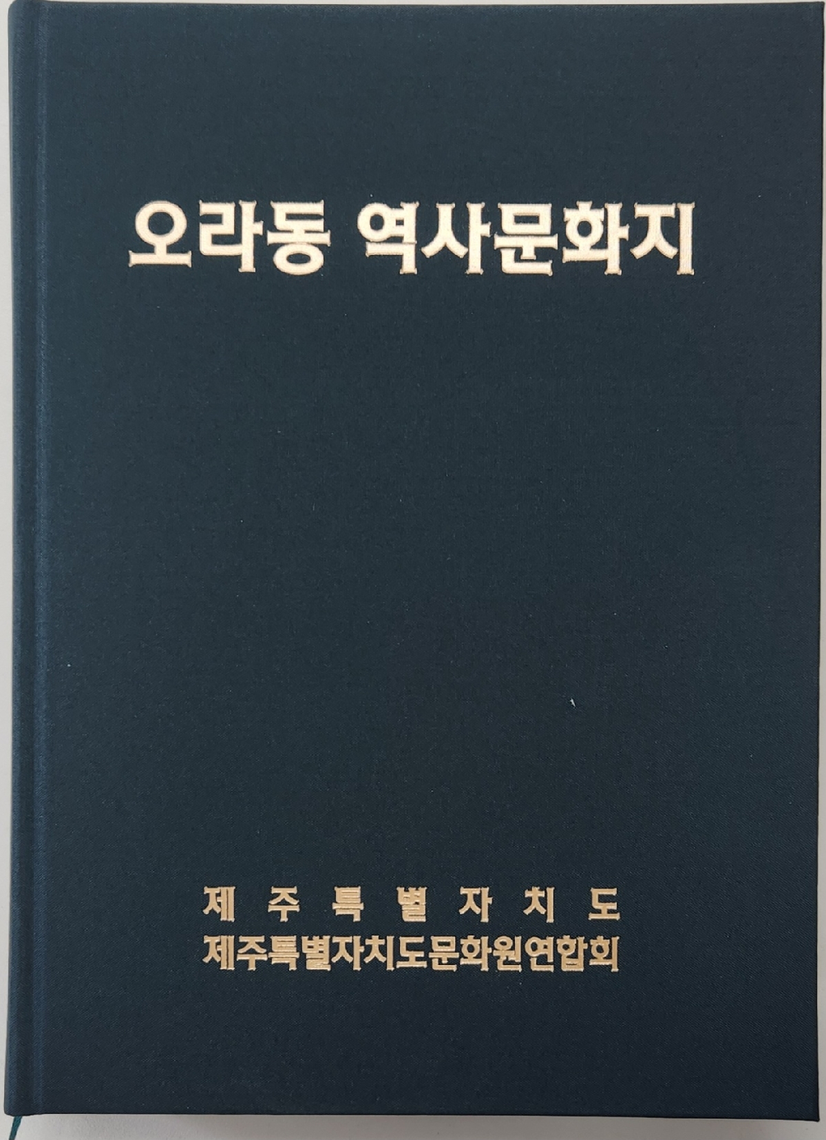 오라동역사문화지